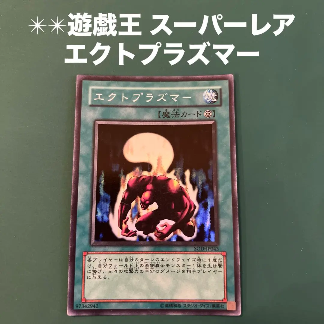 【遊戯王】エクトプラズマー【旧アジアレリーフ】 ☆旧アジア☆エクトプラズマー【レリーフ】{SOD-AE043