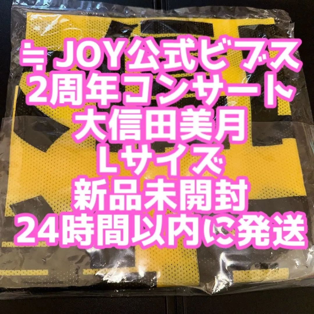 ≒JOY ニアジョイ　大信田美月　ビブス 新品未開封です。 全国どこでも送料無料！ ≒JOY ニアジョイ 大信田美月 ビブス