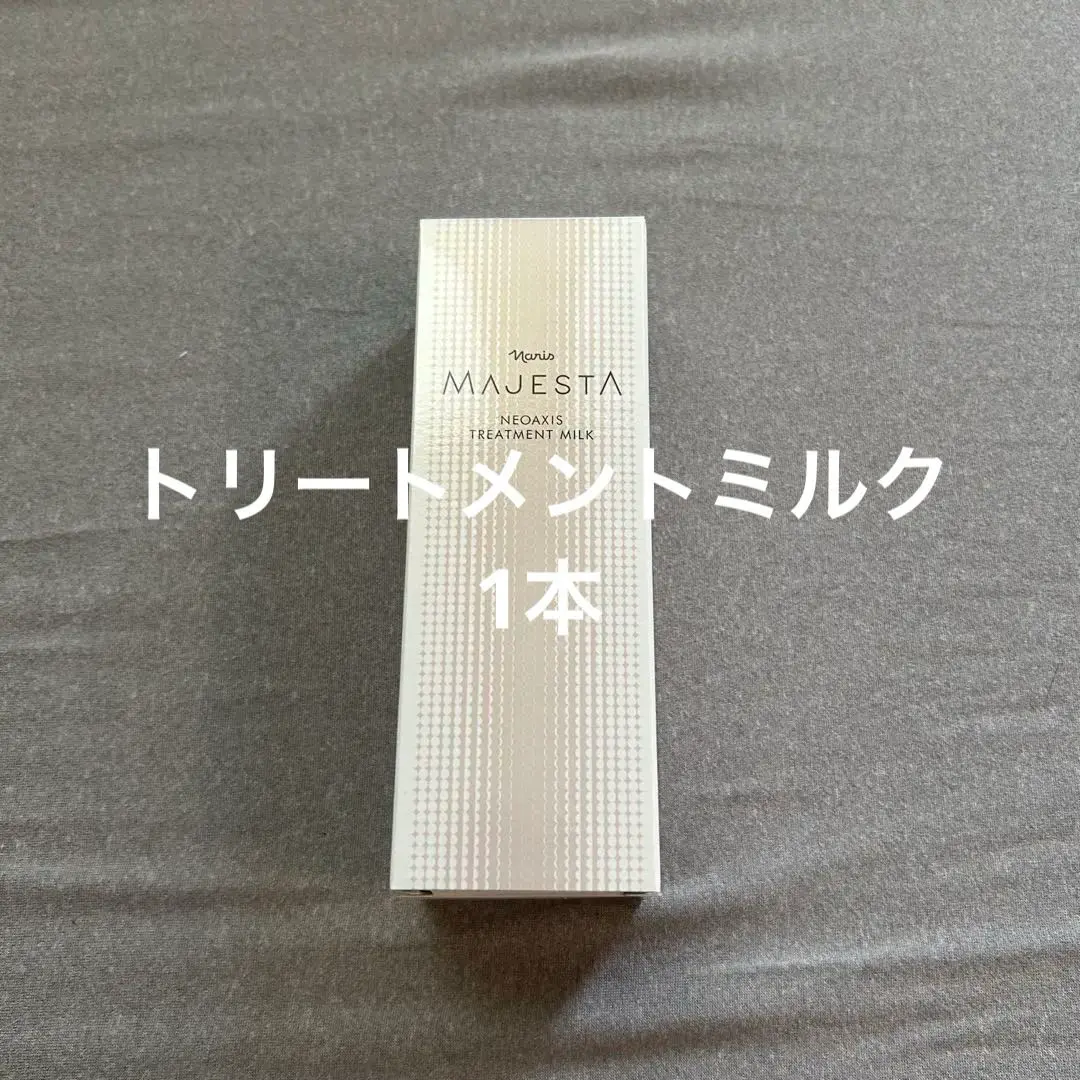 ★箱なし発送★ナリス　マジェスタ　トリートメントミルク(美容乳液)８０ml×１本 naris COSMETICS ナリス化粧品 ナリス マジェスタ