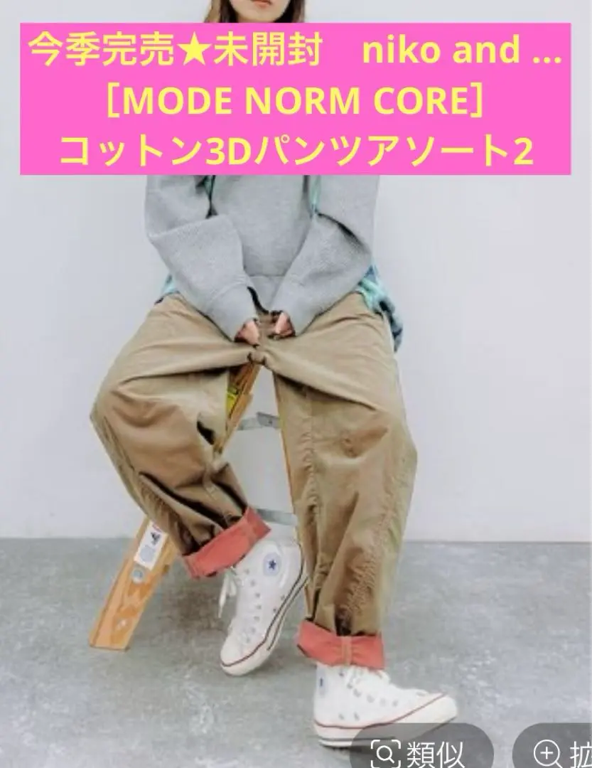 niko and...コットン3Dパンツアソート2 niko and（ニコアンド）の「[MODE NORM CORE]コットン3D