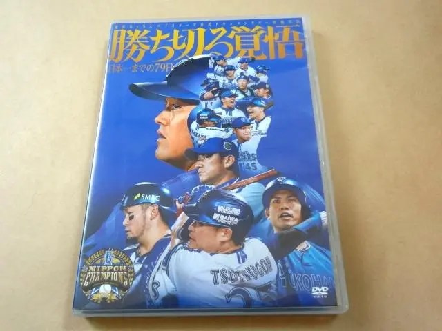 勝ち切る覚悟 DVD版 横浜DeNAベイスターズ ※公式品切れ中で発送は3月以降 劇場累計動員10万人超の横浜DeNAベイスターズ公式