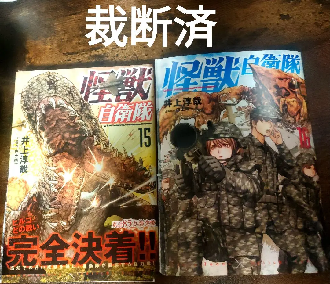 怪獣自衛隊 1巻〜16巻　16冊セット 怪獣自衛隊 16巻』 井上淳哉、白土晴一／企画協力 | 新潮社