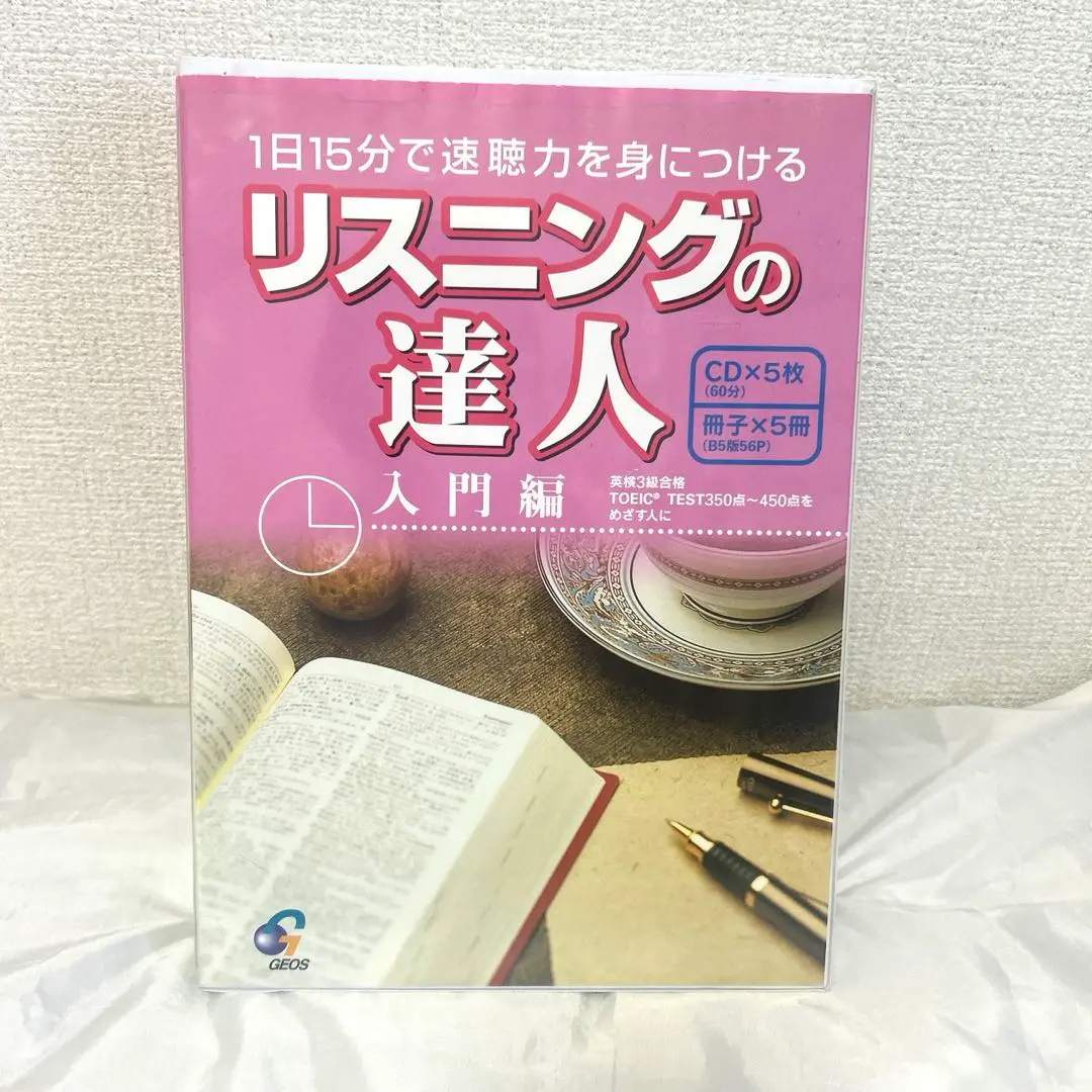 リスニングの達人入門編: 1日15分で速聴力を身につける リスニングの達人入門編: 1日15分で速聴力を身につける - メルカリ
