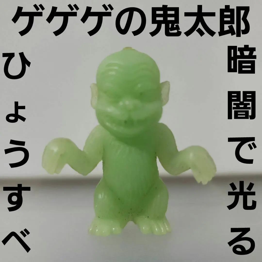 原始さん 蓄光カミサマVer. 未開封 水木しげる 限定ソフビ m13899084016_1.jpg?1748919311