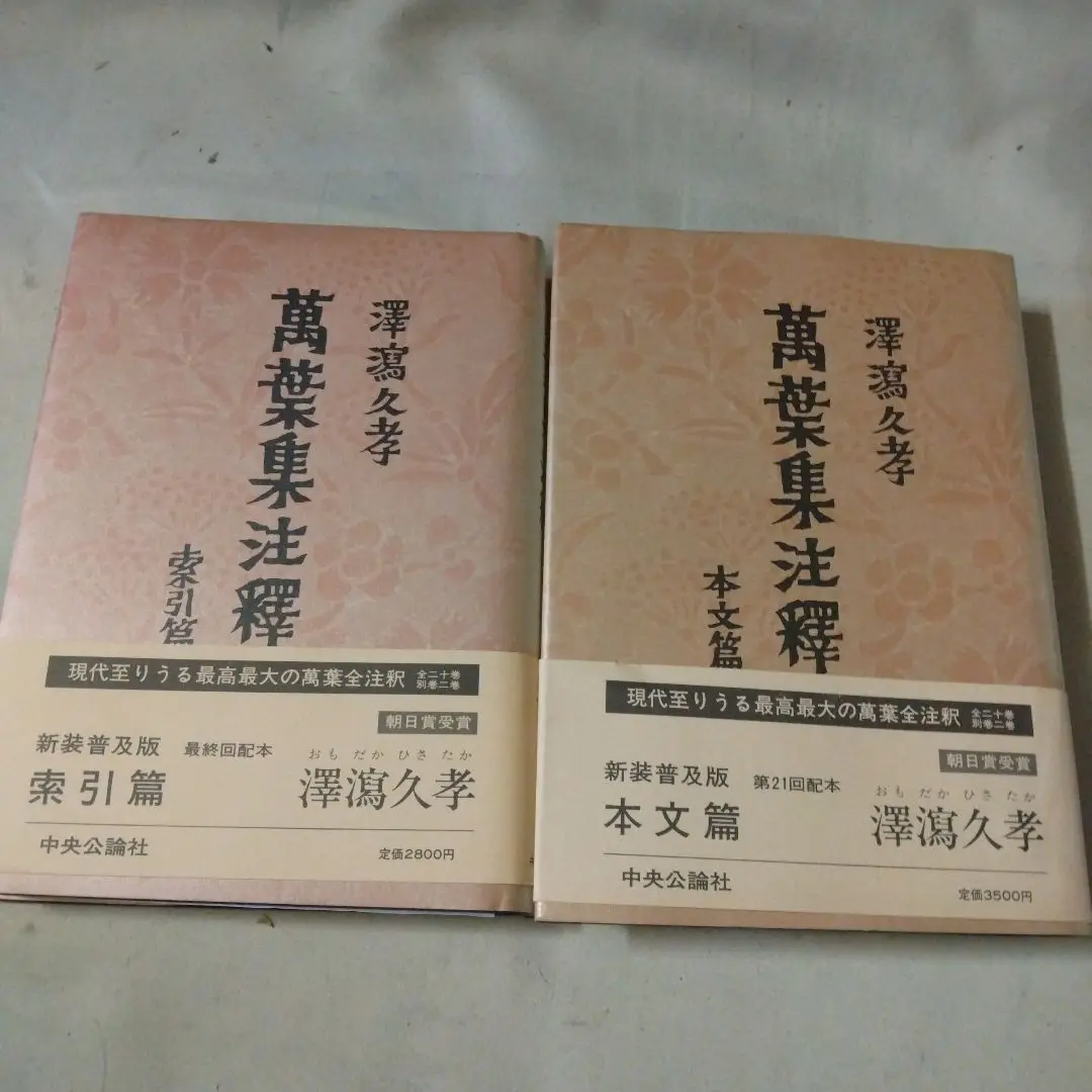 萬葉集注釋 全20巻(澤潟久孝) / 古本、中古本、古書籍の通販は