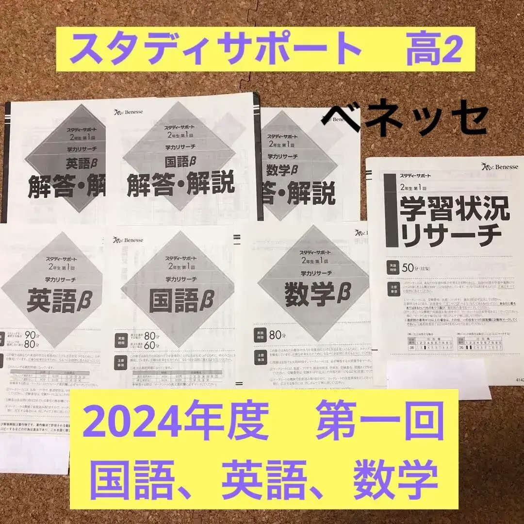 2024年 学力リサーチβ　2年生第1回　国語 数学 英語　スタディーサポート スタディーサポート国英2024年第2回 最新です｜Yahoo!フリマ（旧