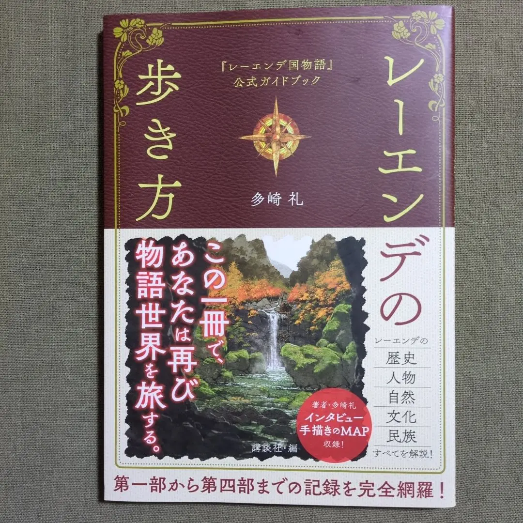 レーエンデ国物語 全巻セット 4冊+レーエンデの歩き方