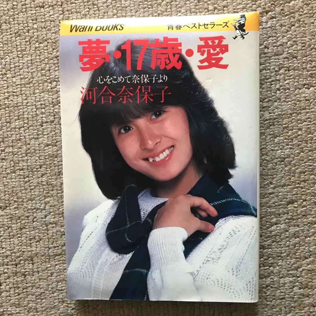 2025年最新】夢・17歳・愛 河合奈保子の人気アイテム - メルカリ