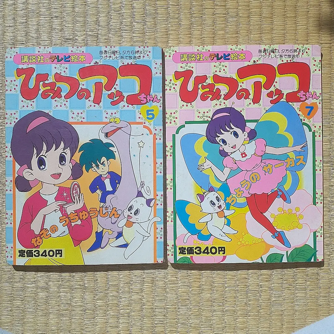 ひみつのアッコちゃん   カラーテレビ版名作絵ばなし 2025年最新】講談社 ひみつのアッコちゃんの人気アイテム - メルカリ