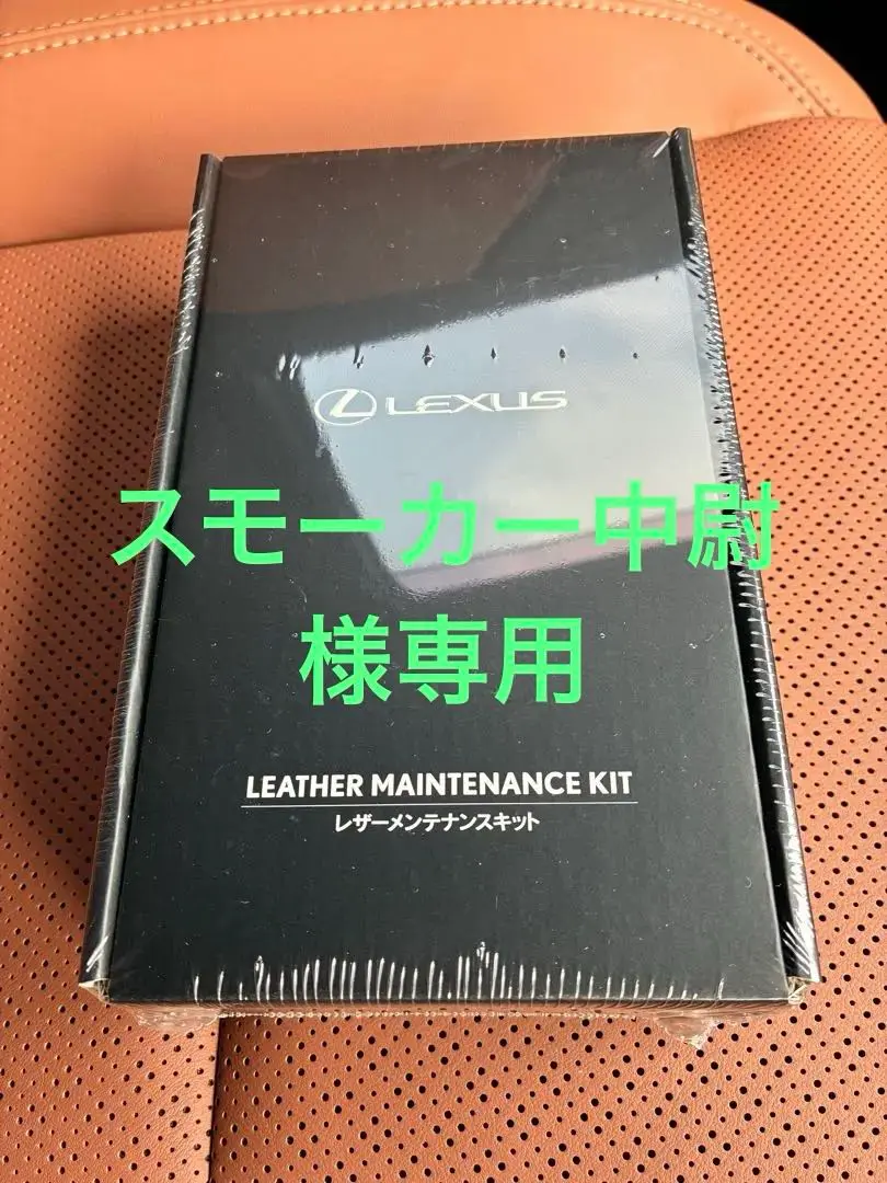 LEXUS純正 レザー メンテナンスキット （新品未使用） m47924414774_1.jpg?1728637968