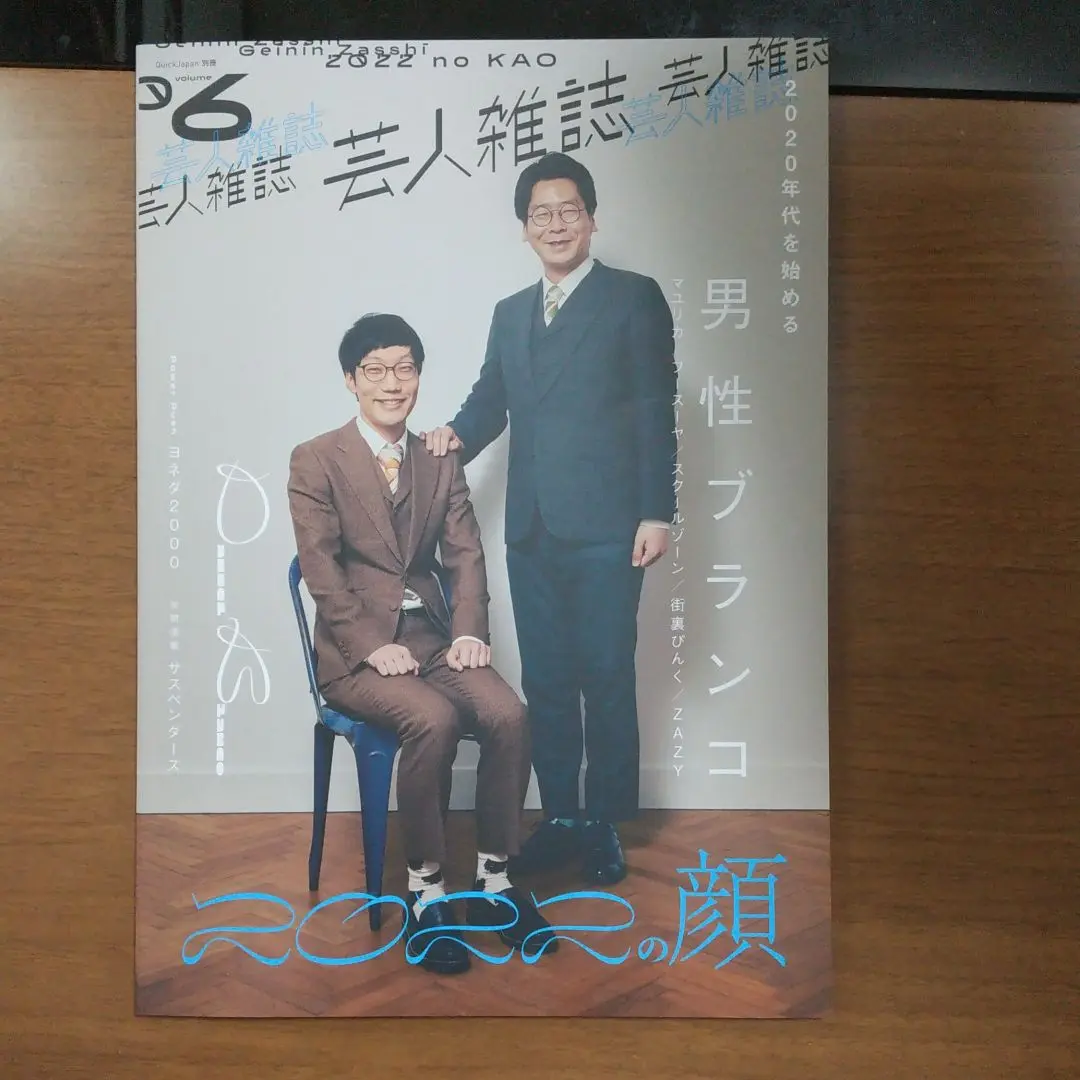 芸人雑誌vol6 フースーヤ、男性ブランコ、マユリカ 3点セット マユリカが表紙! 『芸人雑誌volume.6』発売決定! 限定盤表紙には