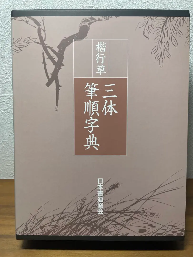 2025年最新】楷行草 三体筆順字典の人気アイテム - メルカリ
