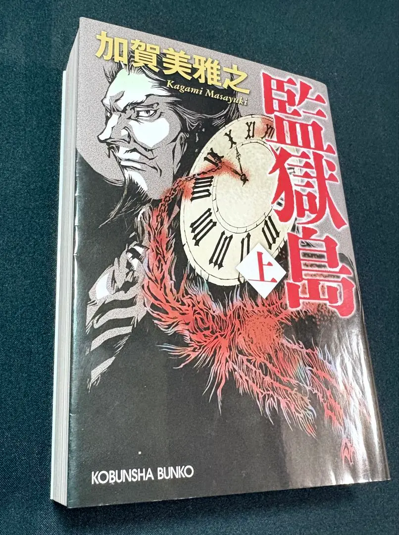 【中古】 監獄島 下/光文社/加賀美雅之 監獄島 下 （光文社文庫） / 加賀美 雅之 / 光文社 【送料無料
