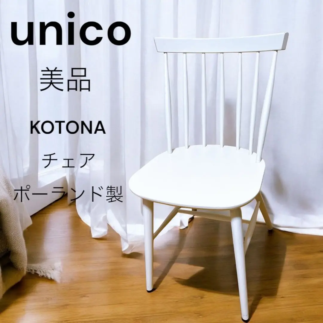 GMHH224○unico / ウニコ KOTONA コトナチェア ポーランド GMHH224○unico / ウニコ KOTONA コトナチェア ポーランド