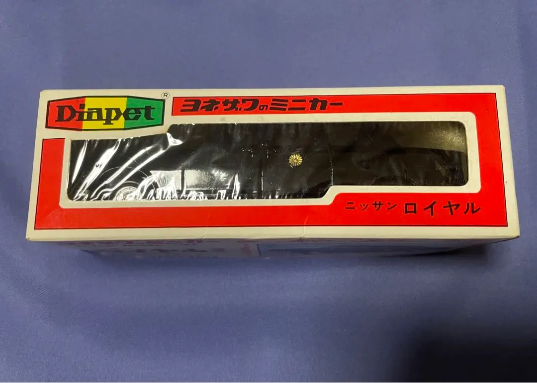 武*蔵様 当時物　ヨネザワ　ダイヤペット　ニッサンロイヤル 1/47 ブラック 当時物 ヨネザワ ダイヤペット ニッサンロイヤル 1/47 ブラック