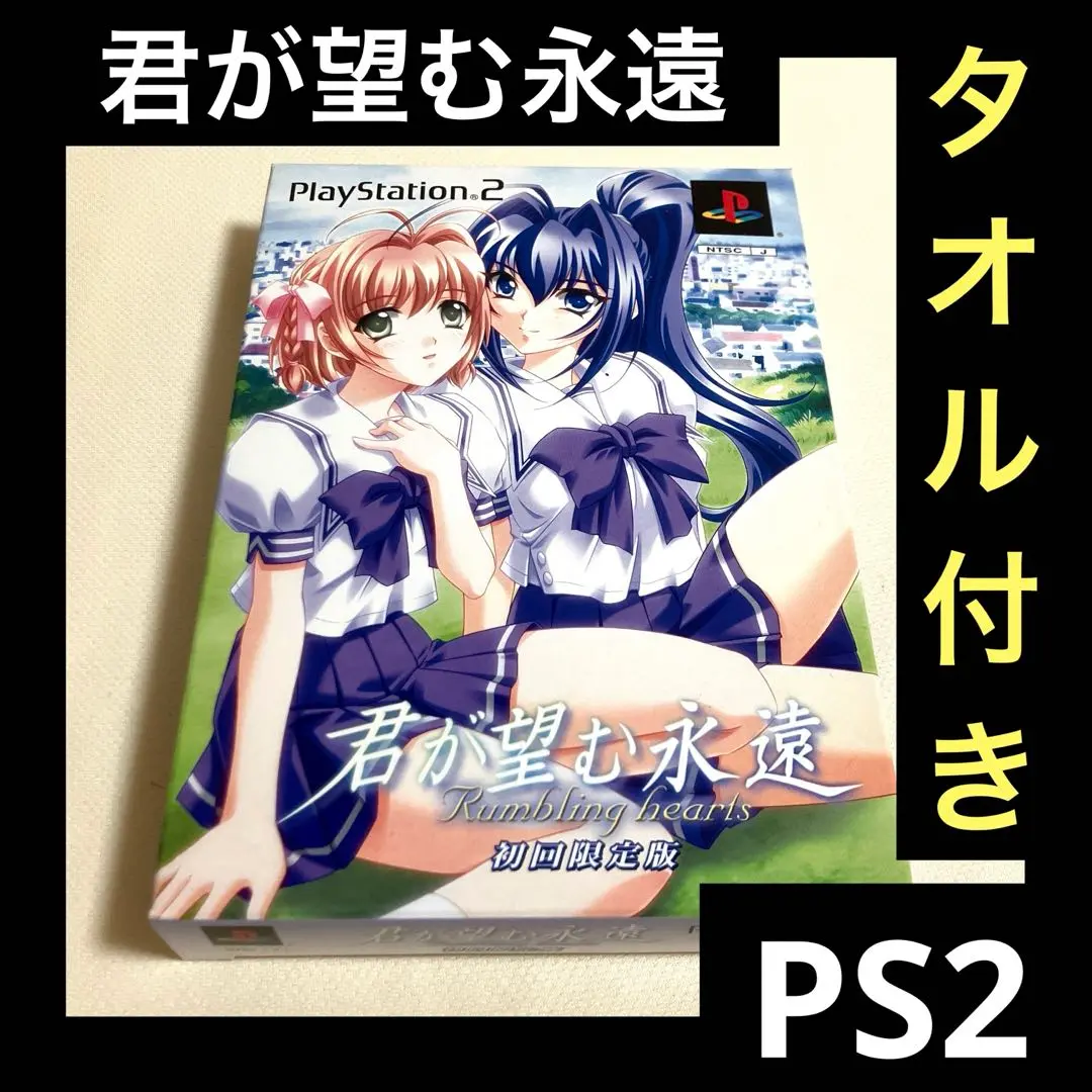 君が望む永遠 ~Rumbling hearts~(限定版) Amazon.co.jp: 君が望む永遠 ~Rumbling hearts~(通常版) : ゲーム