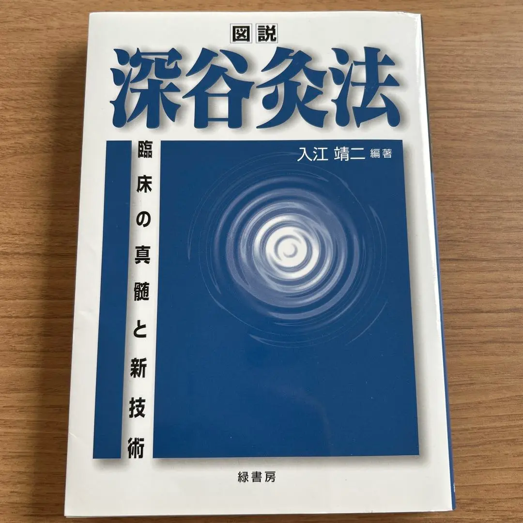 【中古】 灸療夜話 ２刷/緑書房（中央区）/入江靖二 中古】 灸療夜話 2刷 / 入江靖二 / 緑書房 [単行本]【メール便
