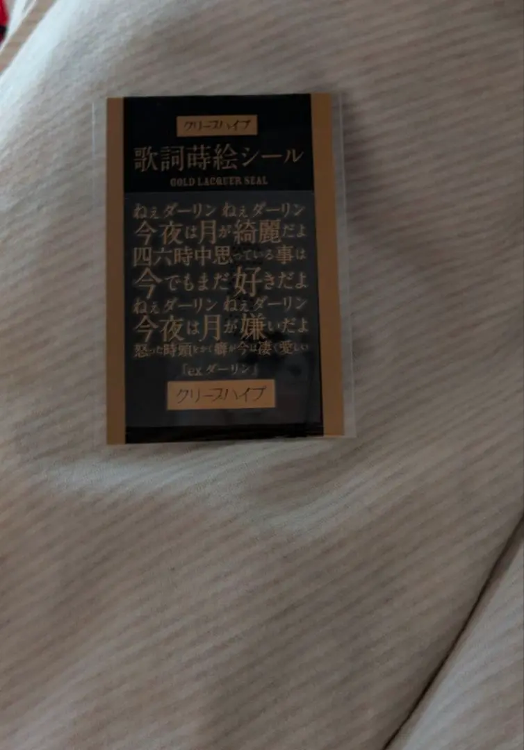 クリープハイプ歌詞蒔絵シール【9種類】 商品詳細ページ | クリープハイプオンラインショップ | クリープ