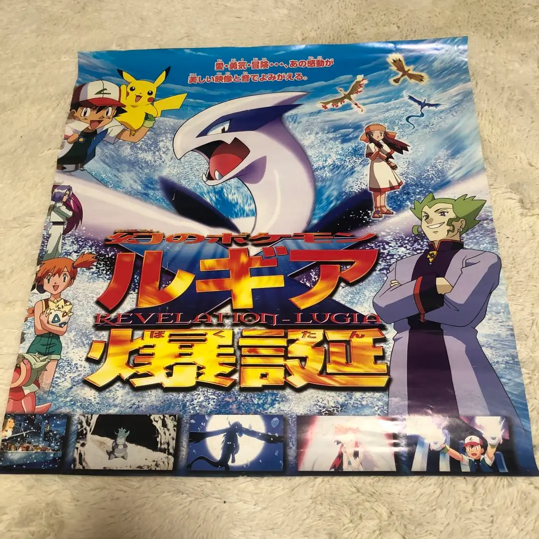 【新品・美品・激レア・おまけ付】劇場版『ポケットモンスター　ルギア爆誕』ポスター 2025年最新】ルギア爆誕 ポスターの人気アイテム - メルカリ