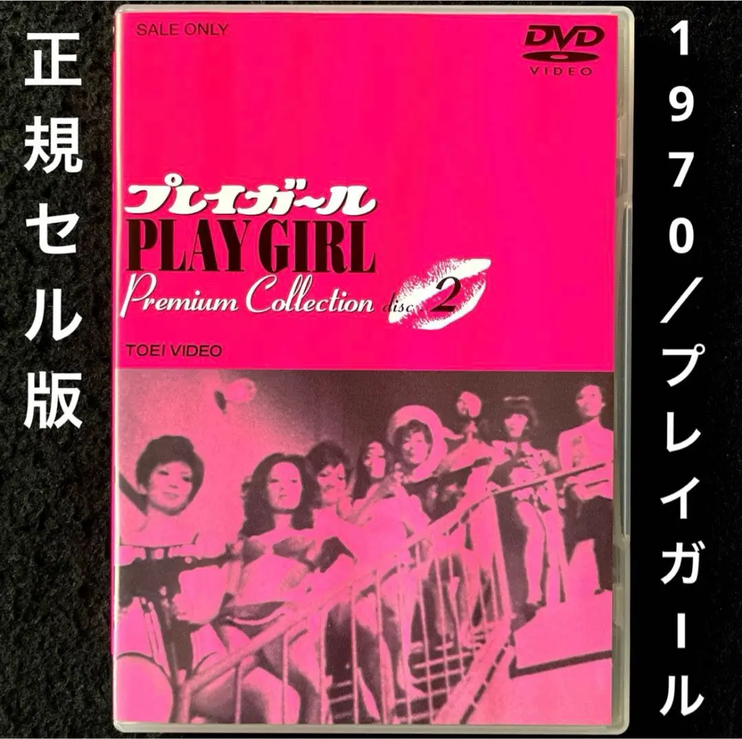 プレイガールdvd  昭和レトロ 昭和のテレビドラマ】プレイガールQ コレクターズDVD Vol.1・Vol