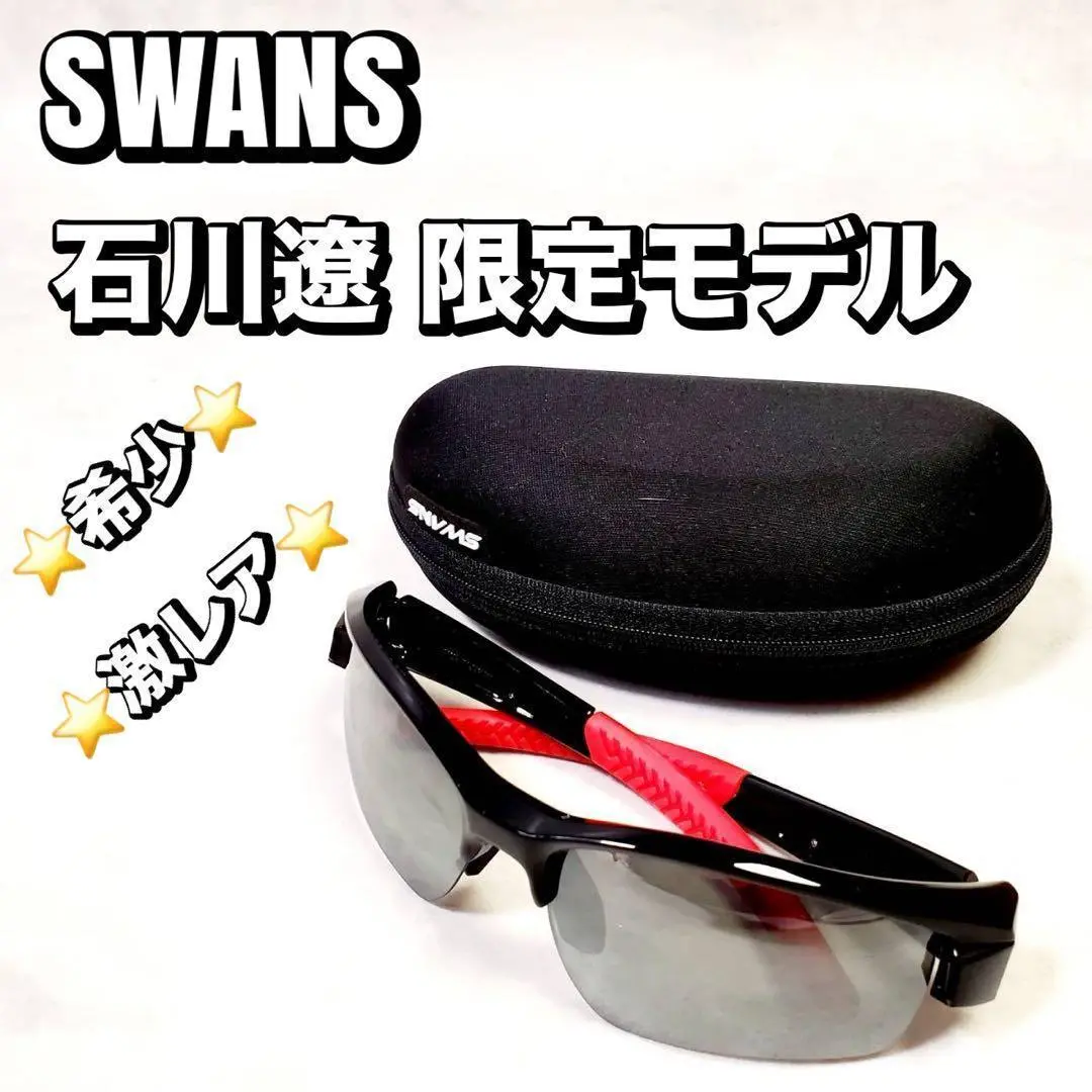 SWANS スワンズ サングラス 度なし 石川遼モデル ケース付き Amazon | 石川遼選手愛用のゴルフ専用 SWANS（スワンズ