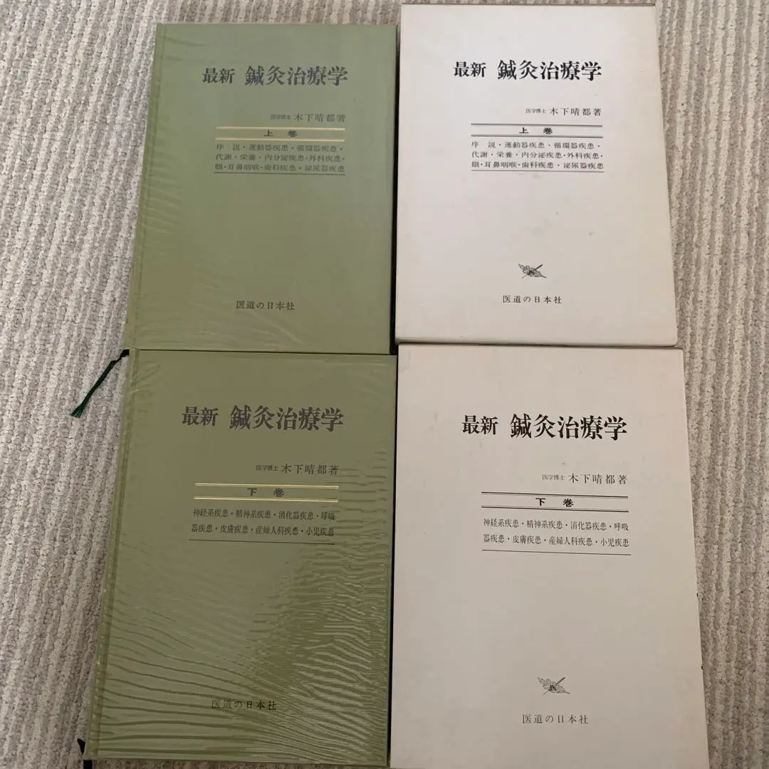 最新 鍼灸治療学 上下巻セット 最新鍼灸治療学 上下巻 木下晴都 | 古本よみた屋 おじいさんの本