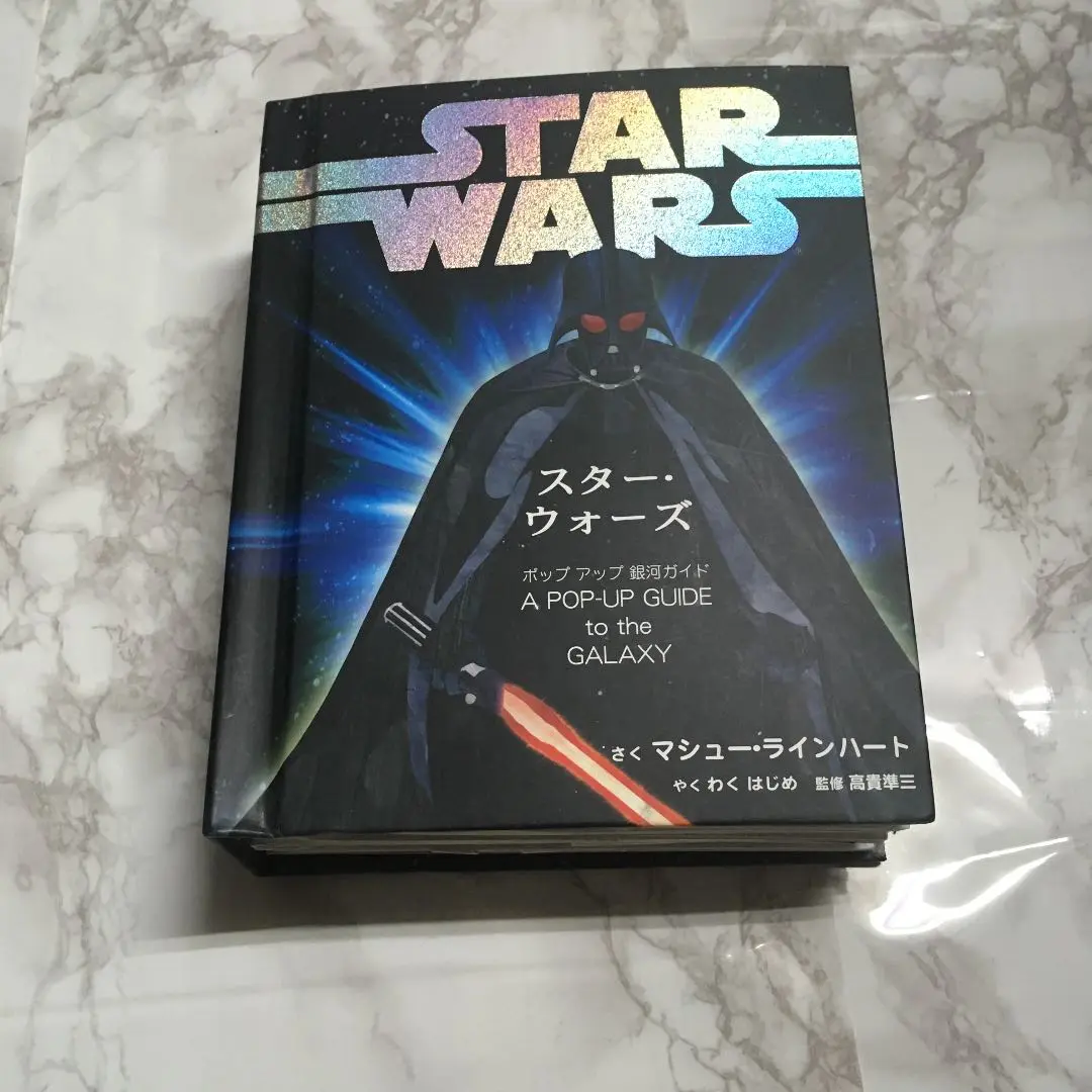 2025年最新】スターウォーズポップアップ絵本の人気アイテム