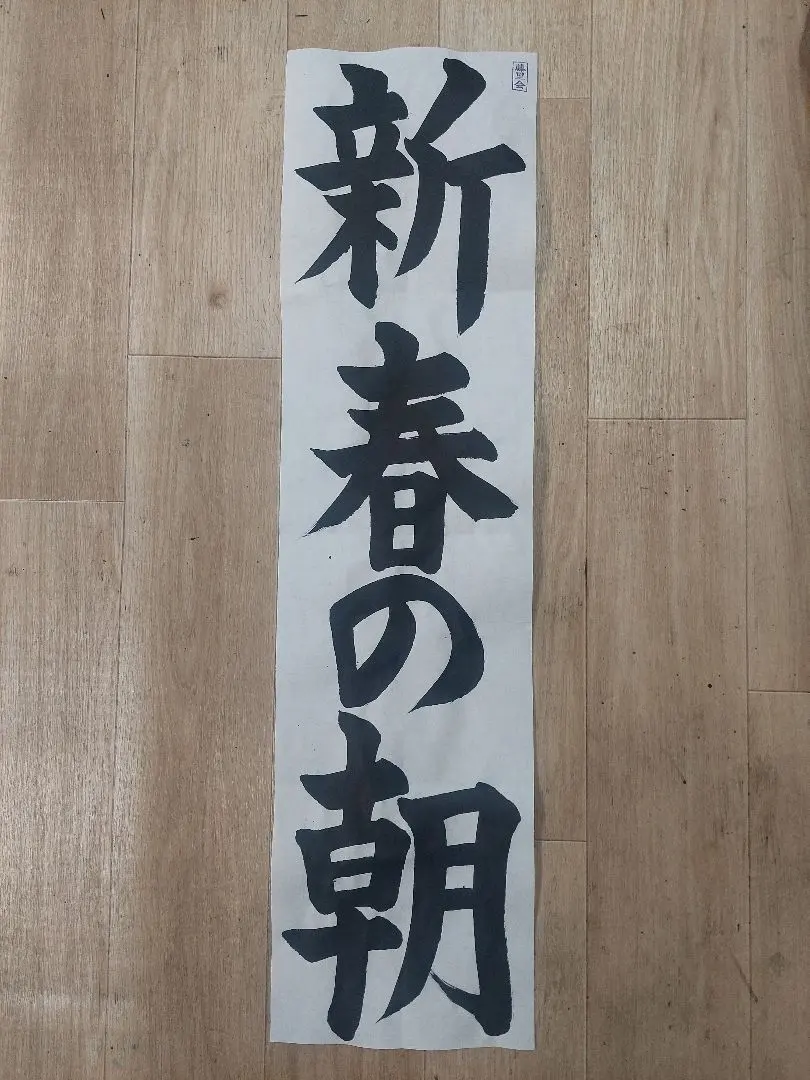 Thumbnail of 78th Chiba Prefecture Calligraphy Competition: 6th Grade Elementary School - New Year's Morning - Handwritten on one sheet - With Name