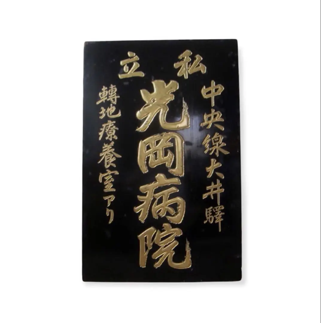 昭和レトロ 木製看板 アンティーク看板 ビンテージ 当時物 戦前 戦後 Yahoo!オークション -「昭和レトロ 木製看板」の落札相場・落札価格