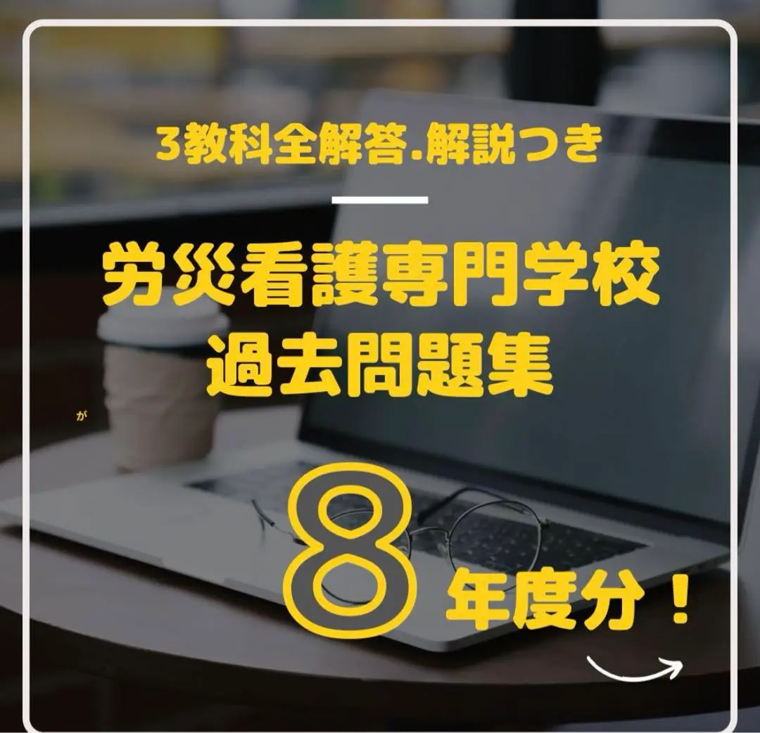 中部労災看護専門学校問題集５冊 楽天市場】熊本労災看護専門学校・2ヶ月対策合格セット問題集
