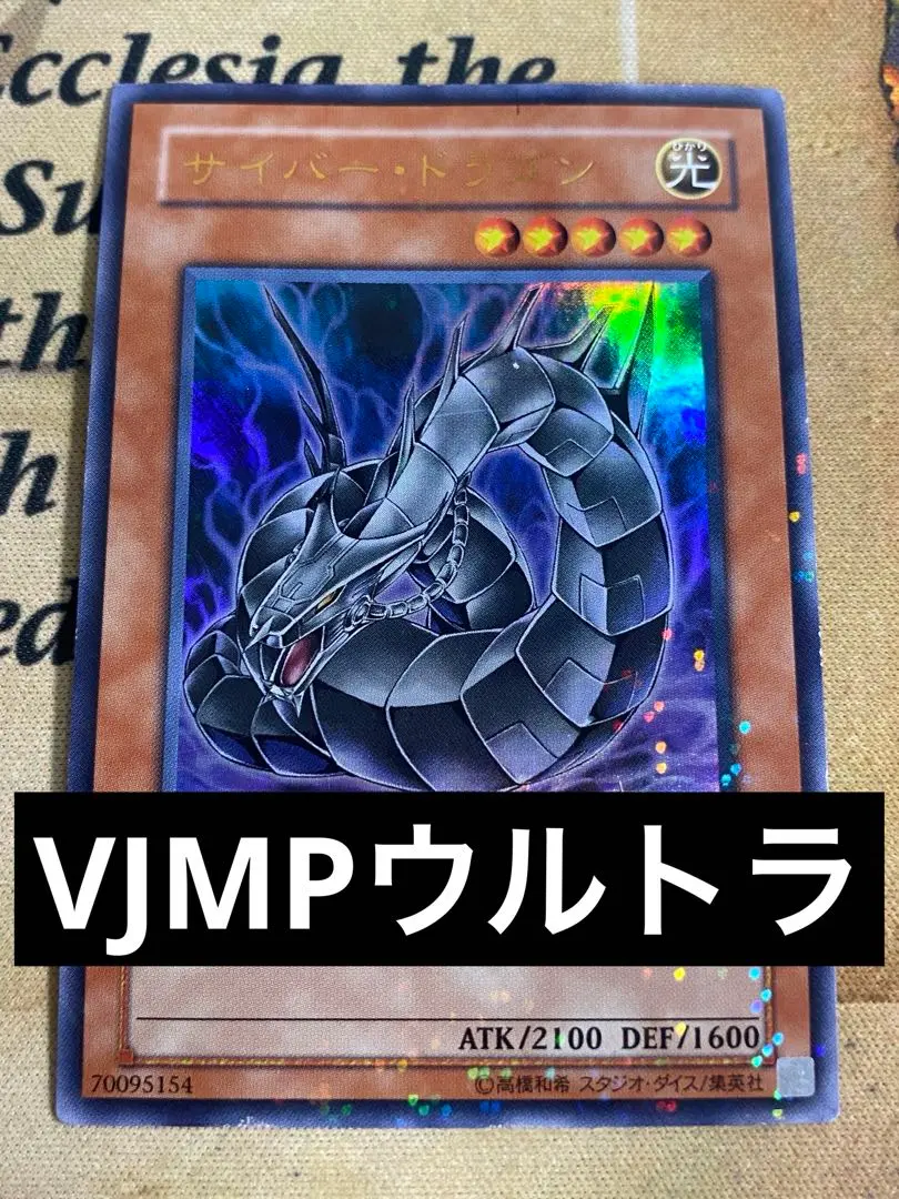 サイバー・ドラゴン (VJMP-JP031 ウルトラ) 遊戯王 サイバー・ドラゴン 【ウルトラレア】 Vジャンプ特典