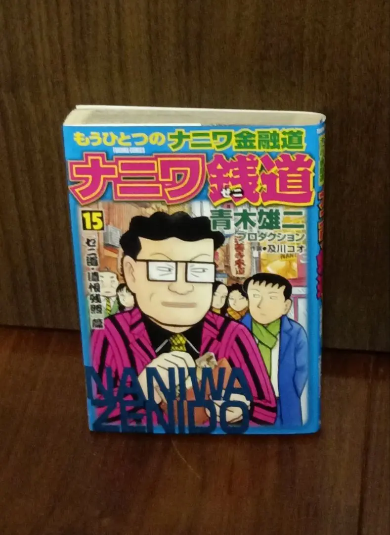 【中古】 ナニワ銭道 もうひとつの「ナニワ金融道」 第１集/徳間書店/及川コオ Amazon.co.jp: ナニワ銭道 1: もうひとつの「ナニワ金融道