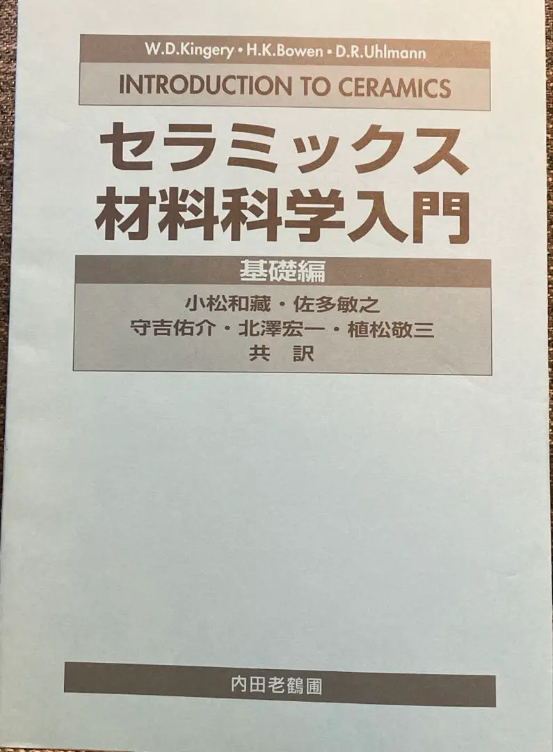 【　セラミックス材料科学入門　基礎編　】　内田老鶴圃新社 内田老鶴圃／書籍詳細／セラミックス材料科学入門 基礎編