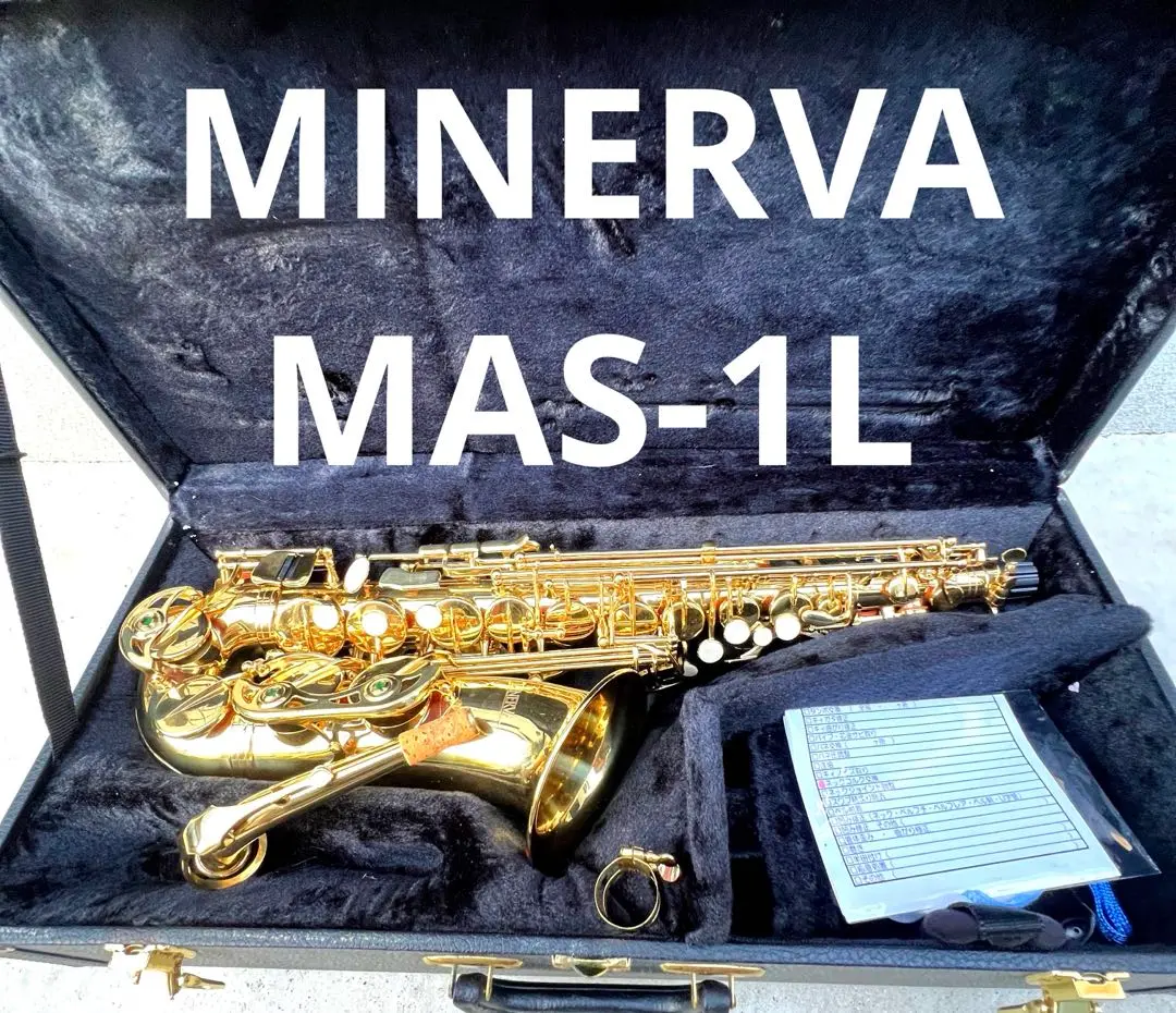 あむなみ アルトサックス ミネルバ MAS-1 良品 初心者 入門 あむなみ様専用 アルトサックス ミネルバ MAS-1 良品 初心者