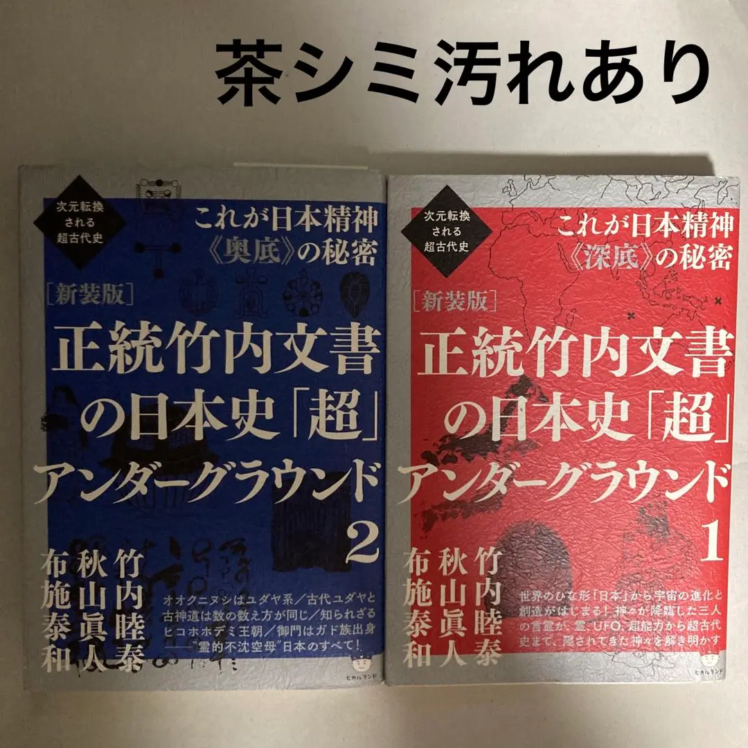 2025年最新】正統竹内文書 アンダーグラウンドの人気アイテム