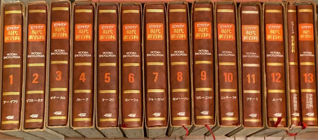 ビクトリア現代新百科　全13冊 ビクトリア現代新百科 全13冊