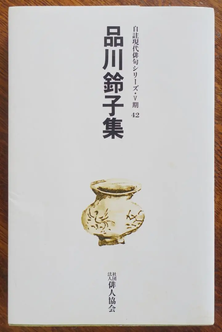 Thumbnail of Self-Annotated Modern Haiku: Suzuko Shinagawa Collection (with signature) / Haiku Poets Association