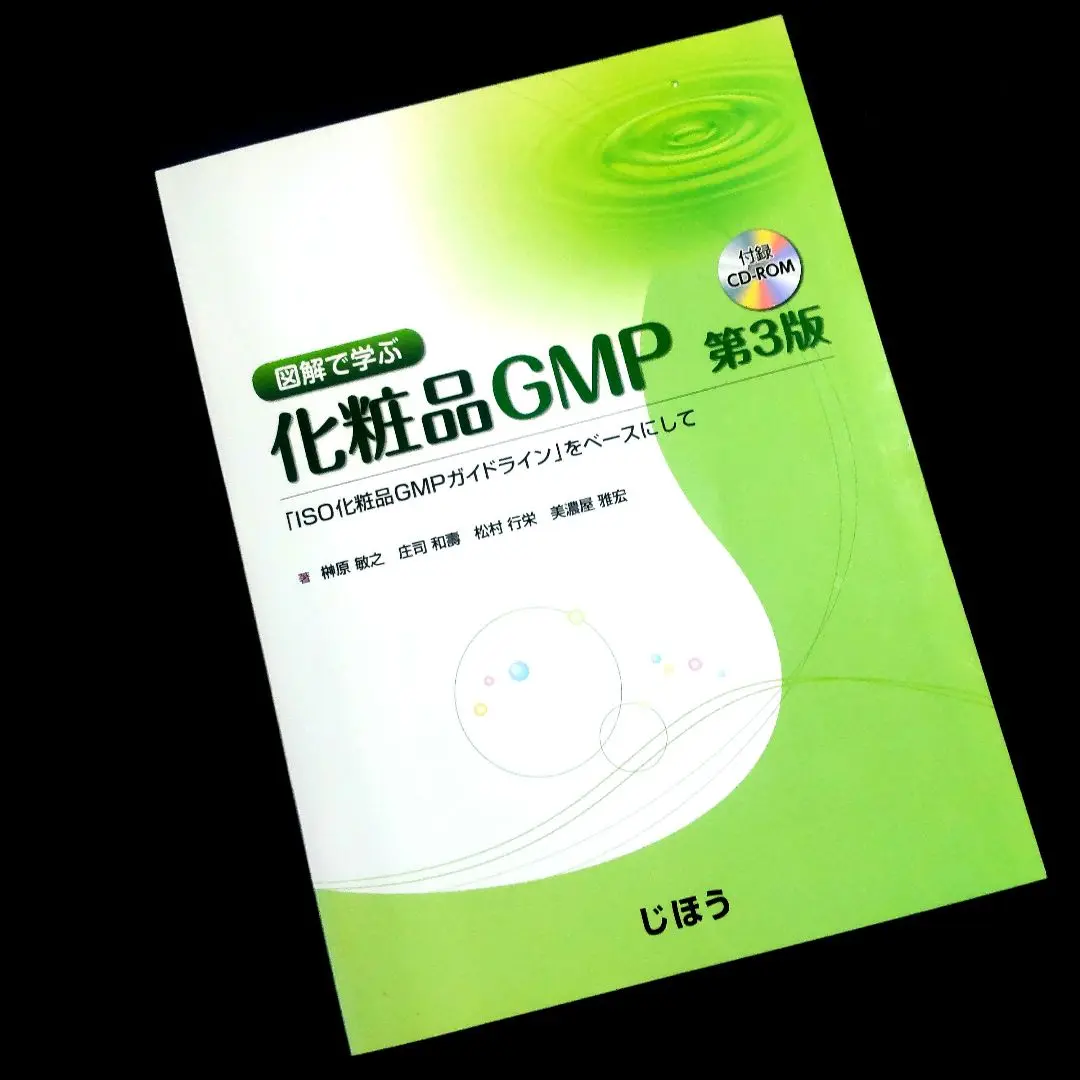 Amazon.co.jp: 図解で学ぶ化粧品GMP 「ISO化粧品GMPガイドライン