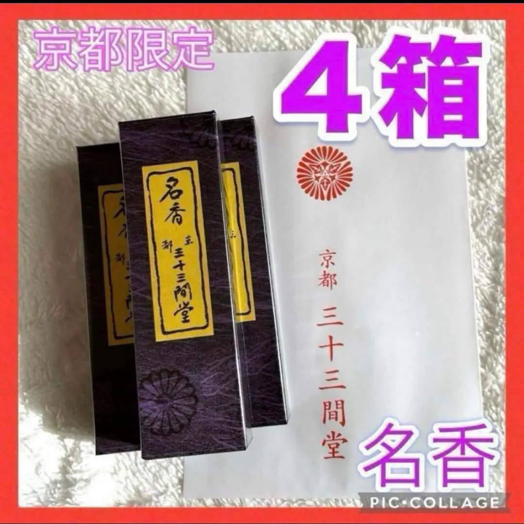 三十三間堂、京都、名香6箱、線香、お香、香木、小袋6つ、1月22日購入分 三十三間堂、京都、名香6箱、線香、お香、香木、小袋6つ、1月22