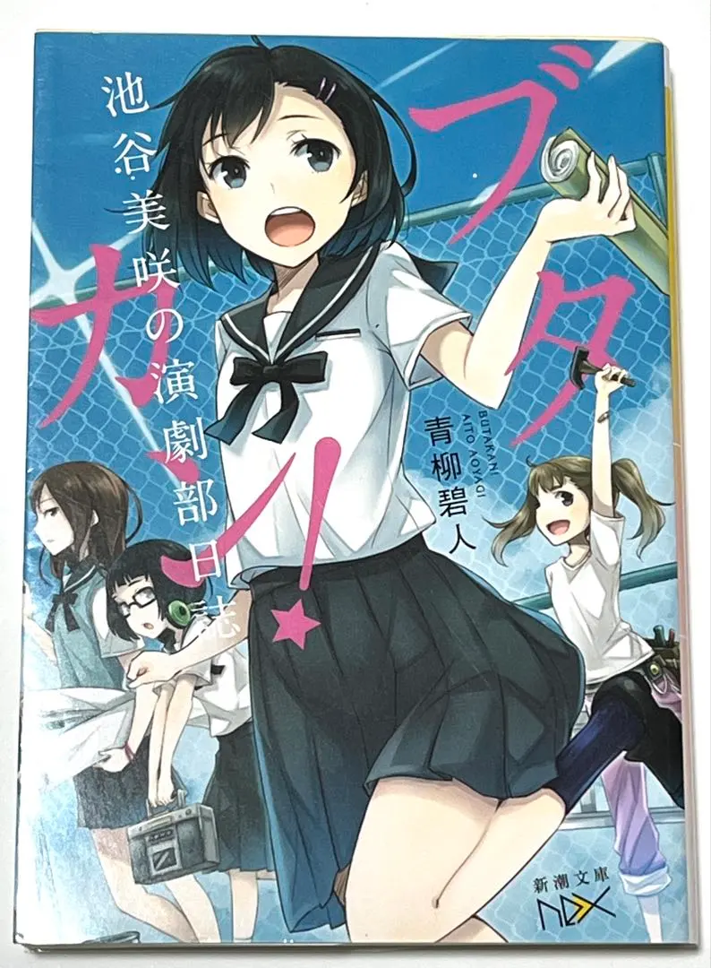 Thumbnail of Butakan!: Misaki Iketani's Drama Club Diary