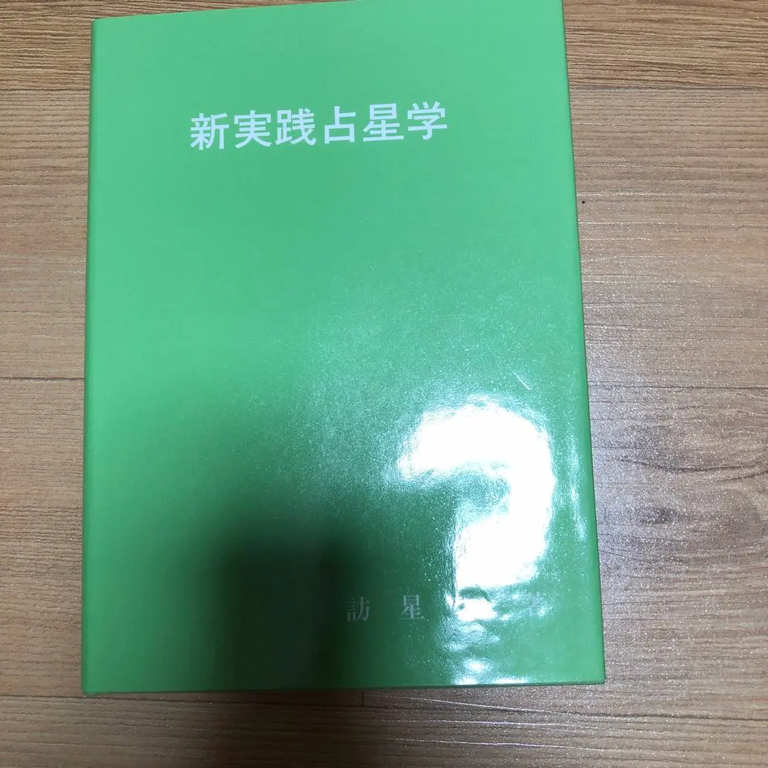 新実践占星学　訪星珠 Amazon.co.jp: 絶版 訪星珠著 新実践占星学 : ホーム＆キッチン