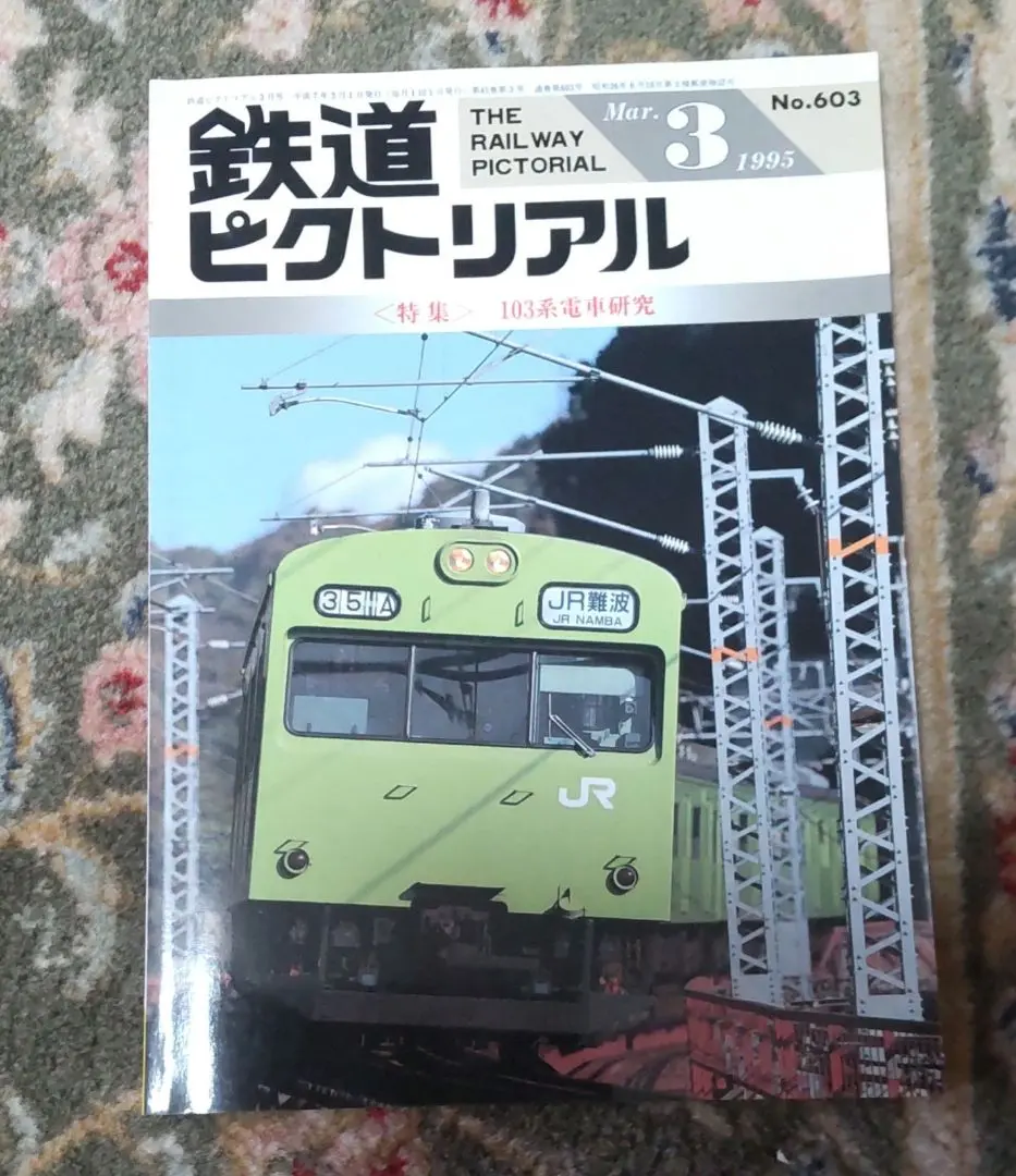 大幅値下げ！鉄道ピクトリアル1995年　13冊 大幅値下げ！鉄道ピクトリアル1996年 13冊 京王井の頭線 むかし