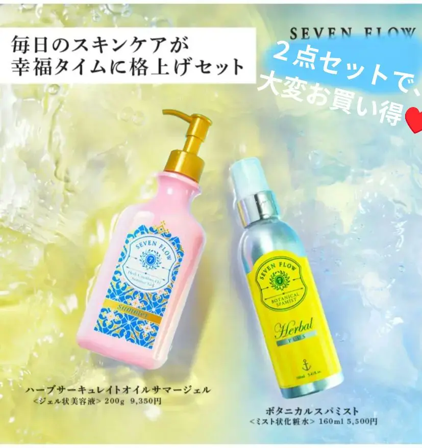 【送料込】セブンフロー オイル ミスト ジェル 5本セット 未使用 ハーブサーキュレイトオイル サマージェル 2021 / セブンフロー