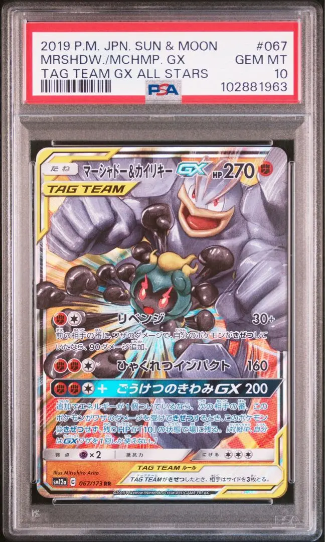 PSA10 マーシャドー&カイリキーGX RR PSA10鑑定済〕マーシャドー＆カイリキーGX(SA)【SR】{101/095}