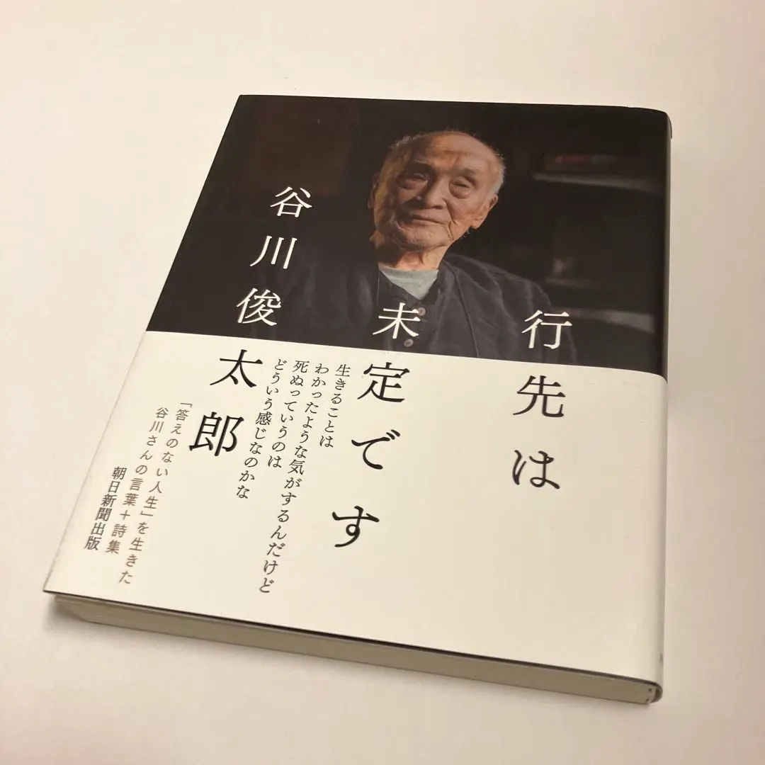 Thumbnail of The destination is undecided. Shuntaro Tanikawa