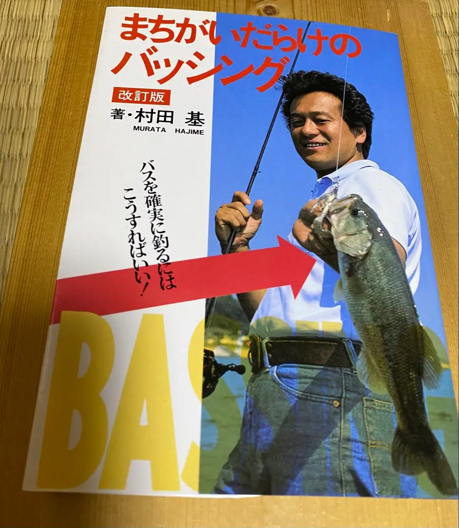 まちがいだらけのバッシング　改訂版　村田基 Amazon.co.jp: まちがいだらけのバッシング 復刻版: 村田基伝説