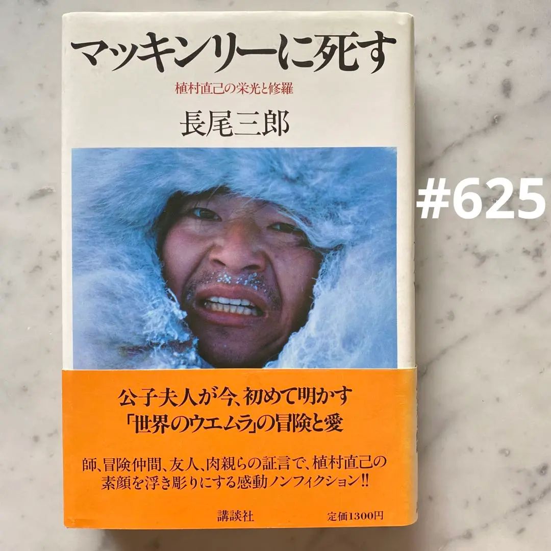 世界的冒険家の植村直己さんサイン色紙 昭和の大冒険家!!世界初犬ぞり単独行で北極点到達【昭和