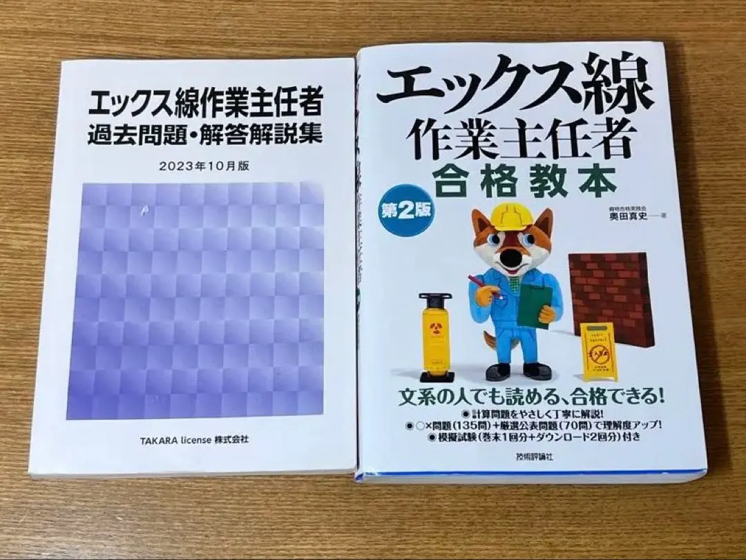 エックス線作業主任者 過去問題・解答解説集 2023年4月版
