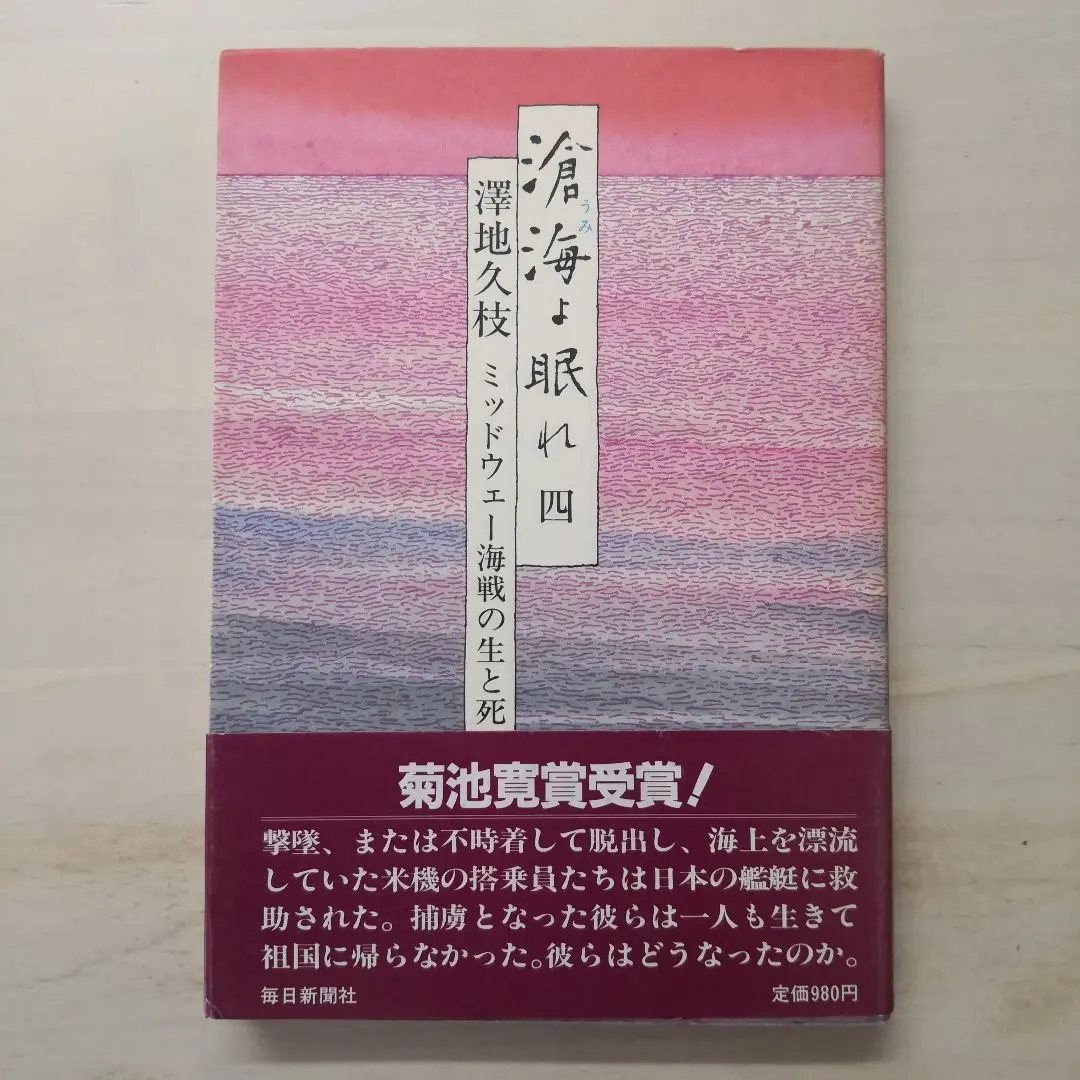 滄海（うみ）よ眠れ　１～５巻セット　 澤地久枝 Amazon.co.jp: 澤地久枝「滄海よ眠れ ミッドウェー海戦の生と死
