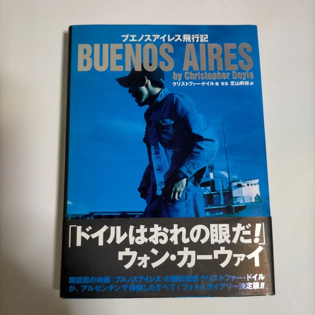 【中古】初版 ブエノスアイレス飛行記 クリストファー・ドイル著 ブエノスアイレス飛行記 改訂 | クリストファー ドイル, 芝山